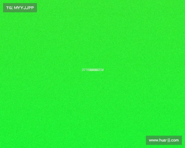 2016年中超联赛第30轮