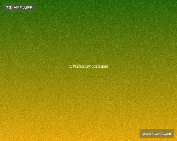 2018体育赛事报道—2018中国体育旅游精品赛事