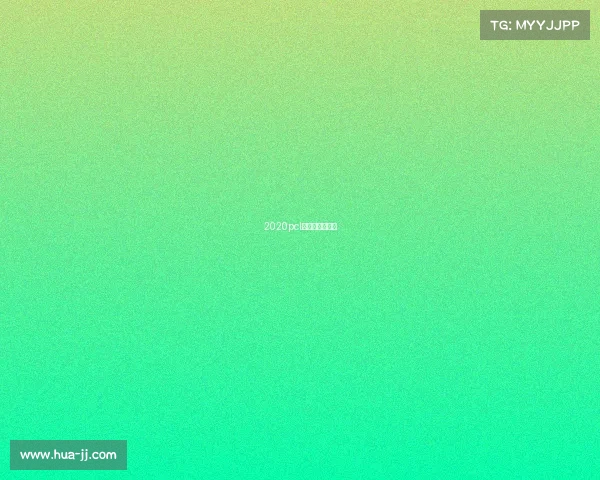 2020pcl赛区有哪些队伍