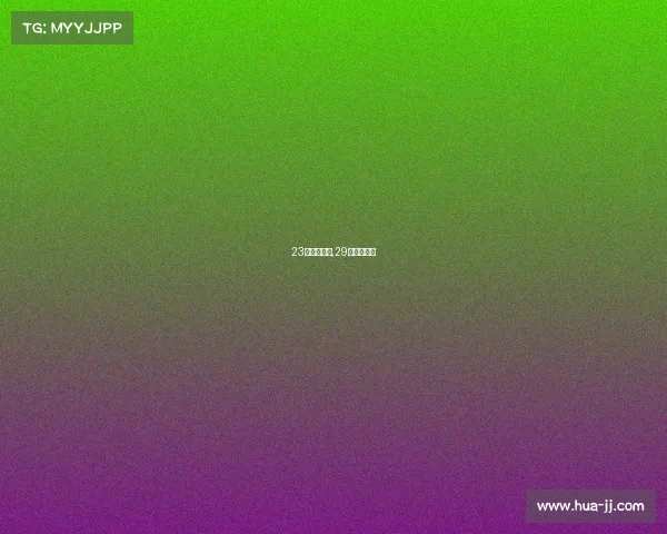 23日乒乓赛事,29日乒乓球赛